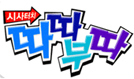 시사타파 따따부따